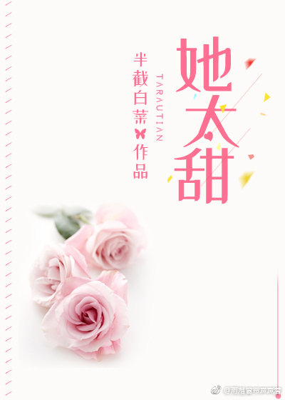 《她太甜》封面