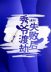 《秀爷渡劫失败后[星际]》封面