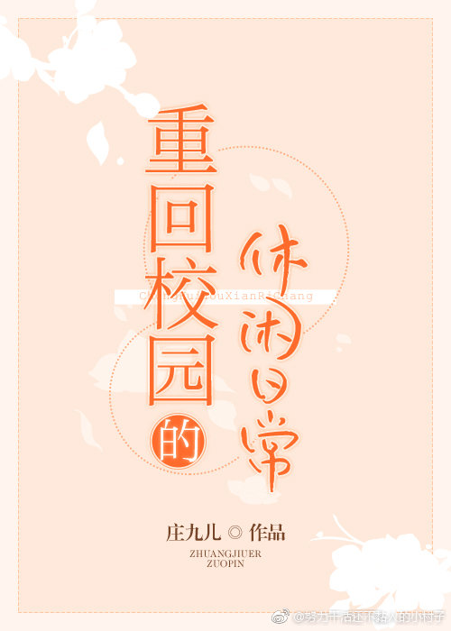 《重回校园的休闲日常》封面