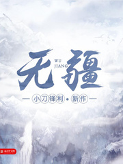 《无疆》封面