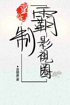 《重生制霸影视圈》封面