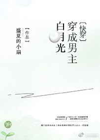 《穿成男主白月光[快穿]》封面