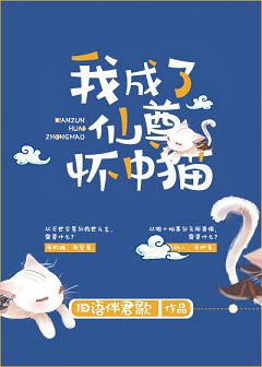 《我成了仙尊怀中猫》封面