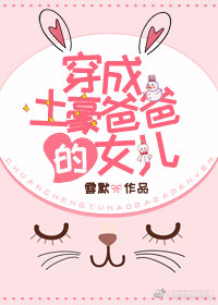 《穿成土豪爸爸的女儿》封面