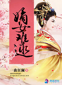 《嫡女难逑》封面