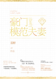 《豪门模范夫妻[穿书]》封面