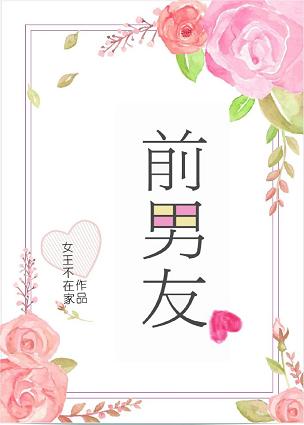 《前男友》封面