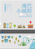 《现代小城隍》封面