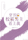 《穿书后校霸男主看上我》封面