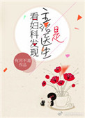 《看妇科发现主治医生是》封面