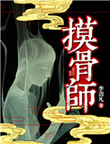 《摸骨师（悬疑）》封面