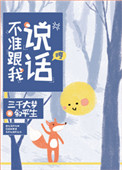 《不准跟我说话！》封面