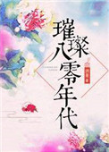 《璀璨八零年代》封面