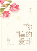 《偏爱你的甜》封面