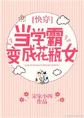 《当学霸变成花瓶女[快穿]》封面