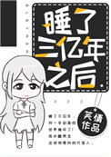 《睡了三亿年之后》封面