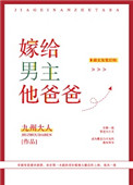 《嫁给男主他爸爸》封面