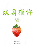 《以身相许》封面