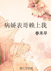 《病娇表哥赖上我》封面