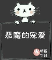 《恶魔的宠爱》封面