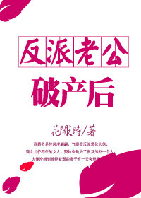 《反派老公破产后[穿书]》封面