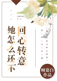 《她怎么还不回心转意》封面