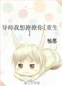 《导师我想撩撩你[重生]》封面