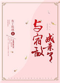 《与宿敌成亲了》封面