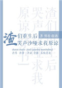 《渣们重生后哭声沙哑求我原谅[穿书]》封面