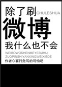 《除了刷微博我什么也不会》封面