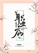《贵妾职业病》封面