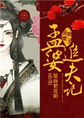 《阎王溺爱：孟婆追夫记》封面