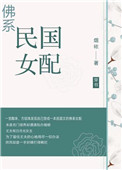 《佛系民国女配[穿书]》封面