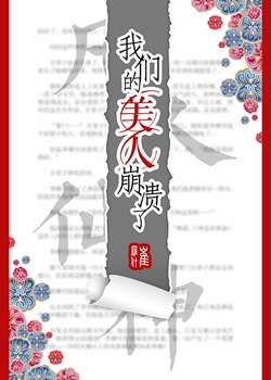 《我们的美人崩溃了》封面