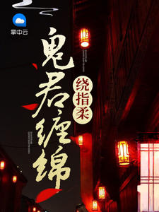 《鬼君缠绵绕指柔》封面