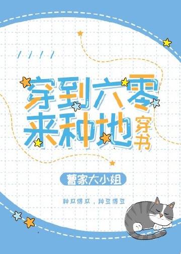 《穿到六零来种地[穿书]》封面