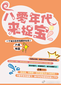 《八零年代来捉宝》封面