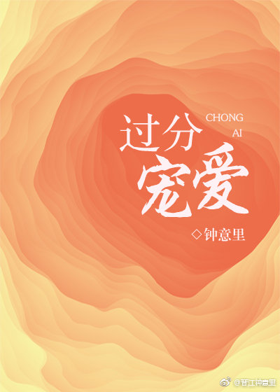 《过分宠爱》封面