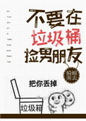 《不要在垃圾桶里捡男朋友[快穿]》封面