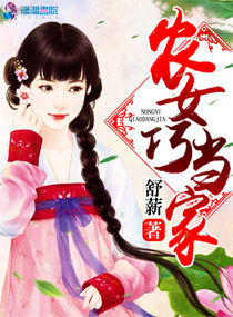 《农女巧当家》封面