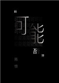 《可能否》封面