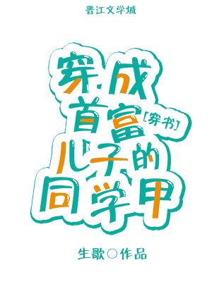 《穿成首富儿子的同学甲[穿书]》封面