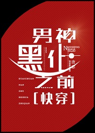 《男神黑化之前[快穿]》封面