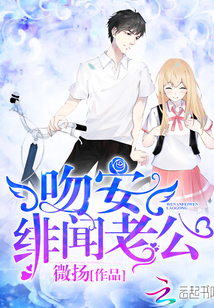 《吻安，绯闻老公！》封面