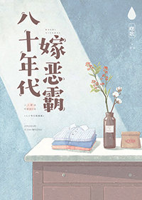 《八十年代嫁恶霸》封面