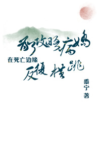 《为了攻略病娇在死亡边缘反复横跳（穿书）》封面