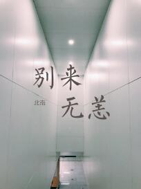 《别来无恙》封面