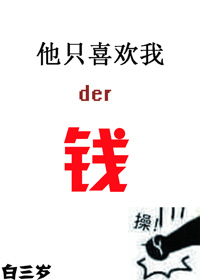 《他只喜欢我的钱》封面