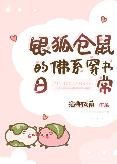 《银狐仓鼠的佛系穿书日常》封面