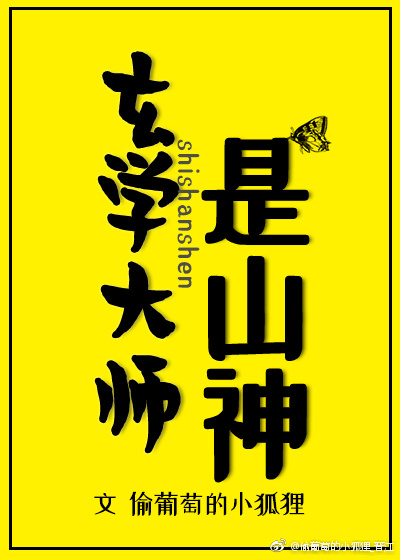 《玄学大师是山神》封面